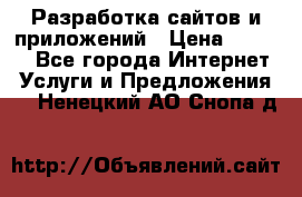 Разработка сайтов и приложений › Цена ­ 3 000 - Все города Интернет » Услуги и Предложения   . Ненецкий АО,Снопа д.